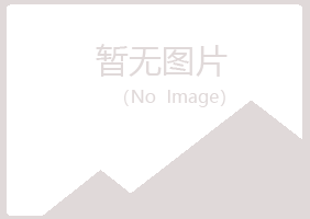 青岛黄岛安容健康有限公司